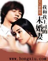 我和我上司的未婚妻封面
