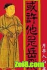 或许他是岳飞封面