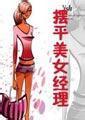 摆平美女经理封面