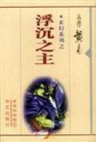 浮沉之主封面