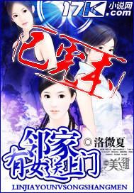 邻家有女送上门封面