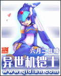 异世机铠士 异世机铠士