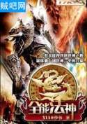 全能法神 全能法神