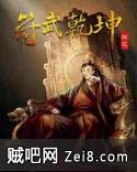 符武乾坤 符武乾坤