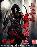 异界之恶魔领主 异界之恶魔领主