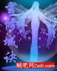玄修城决 玄修城决