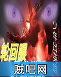 轮回眼异世纵横 轮回眼异世纵横
