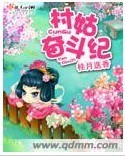 村姑奋斗纪封面