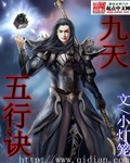 九天五行诀封面