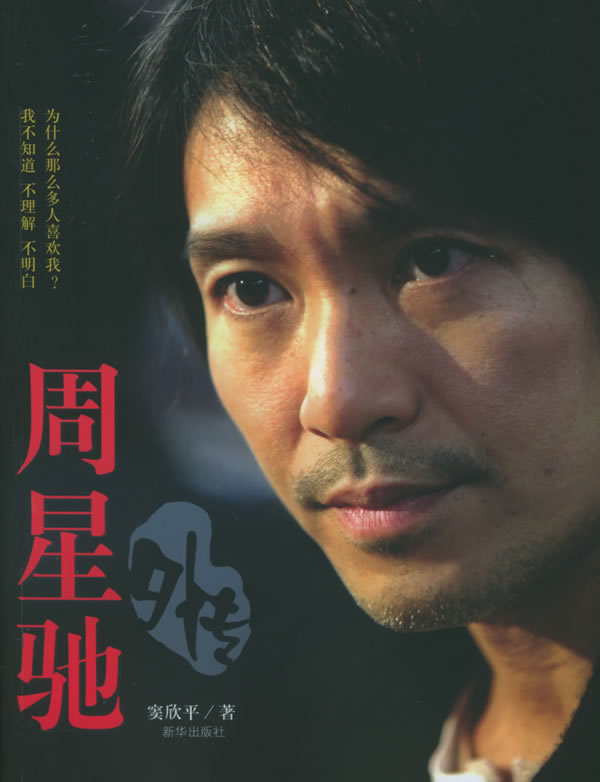 周星驰外传 周星驰外传