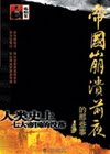 人类史上七大帝国的没落 人类史上七大帝国的没落