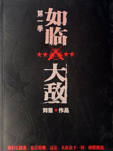 如临大敌 如临大敌