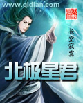 北极星君封面