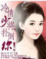 冷情少将,扑倒你!封面
