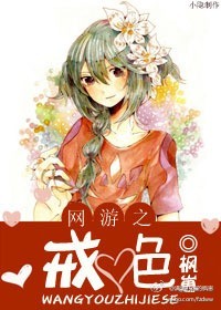 网游之戒色封面
