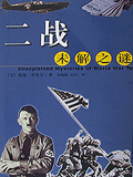 二战未解之谜 二战未解之谜