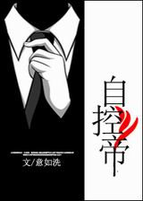 自控帝封面