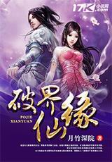 破界仙缘封面