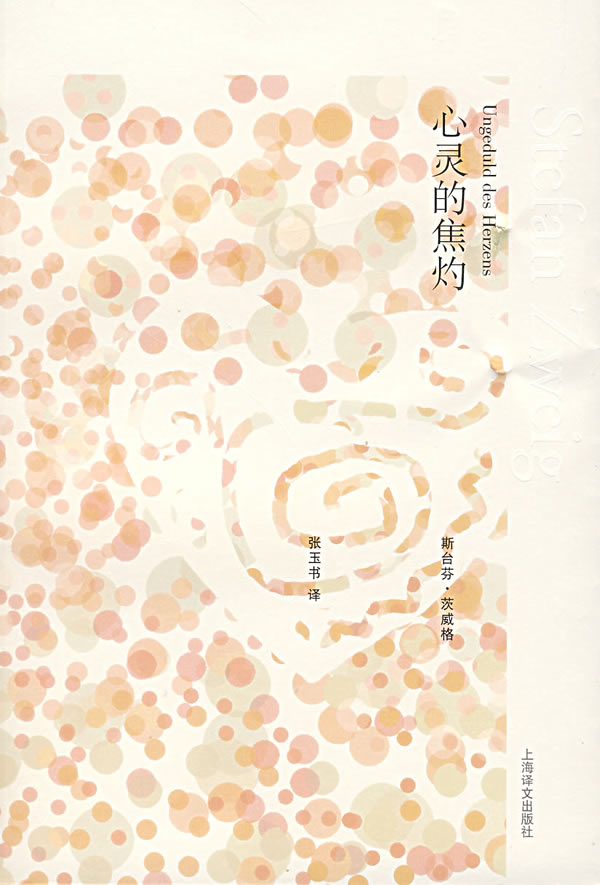 心灵的焦灼 心灵的焦灼