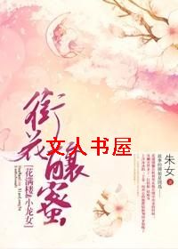 [花满楼&小龙女]衔花酿蜜封面