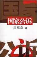 国家公诉 国家公诉