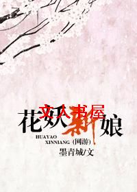 花妖新娘(网游)封面