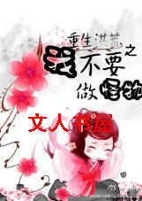 重生洪荒之我不要做怪物封面