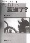 河南人惹谁了封面