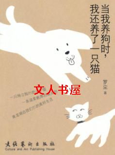 当我养狗时,我还养了一只猫 当我养狗时,我还养了一只猫