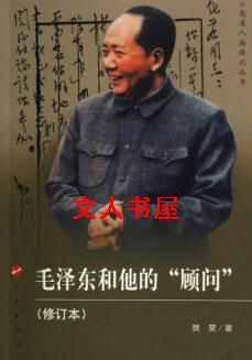毛泽东和他的