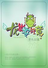 龙出没注意!封面