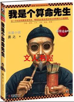 我是个算命先生Ⅰ 我是个算命先生Ⅰ