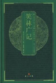 笑林广记 笑林广记