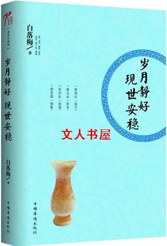 岁月静好 现世安稳 岁月静好 现世安稳