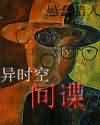 异时空--间谍封面