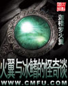 火翼与冰鳍的怪奇谈封面