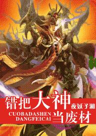 错把大神当废材封面