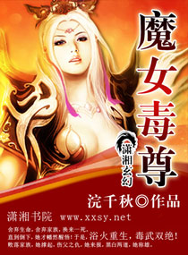 魔女毒尊封面