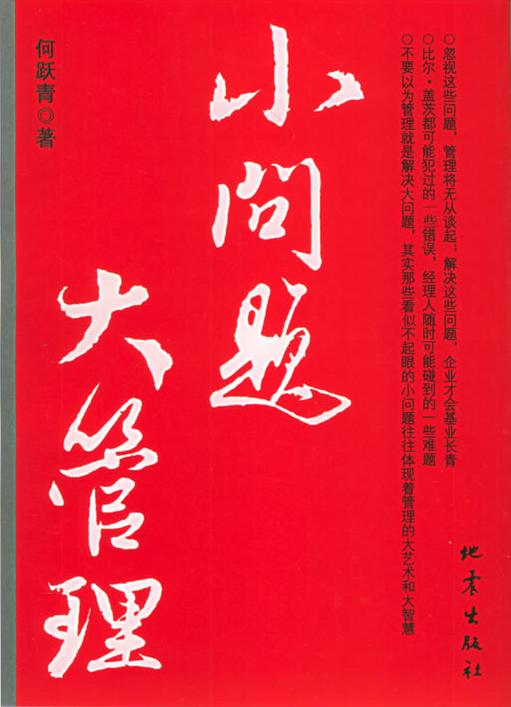 小问题大管理 小问题大管理