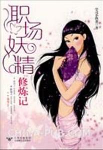职场妖精修炼记封面