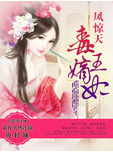凤惊天:毒王嫡妃封面