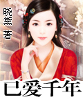 已爱千年封面