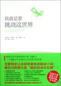 我就是要挑战这世界 我就是要挑战这世界