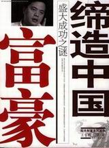 缔造中国富豪:盛大成功之谜封面