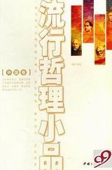 流行哲理小品(外国卷)封面
