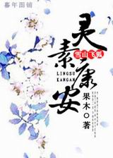 雪山飞狐之灵素康安封面