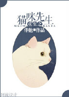 重生之猫咪先生封面