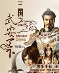 三国之武安天下 三国之武安天下
