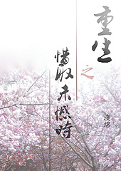 重生之惜取未憾时封面