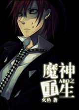 魔神重生封面